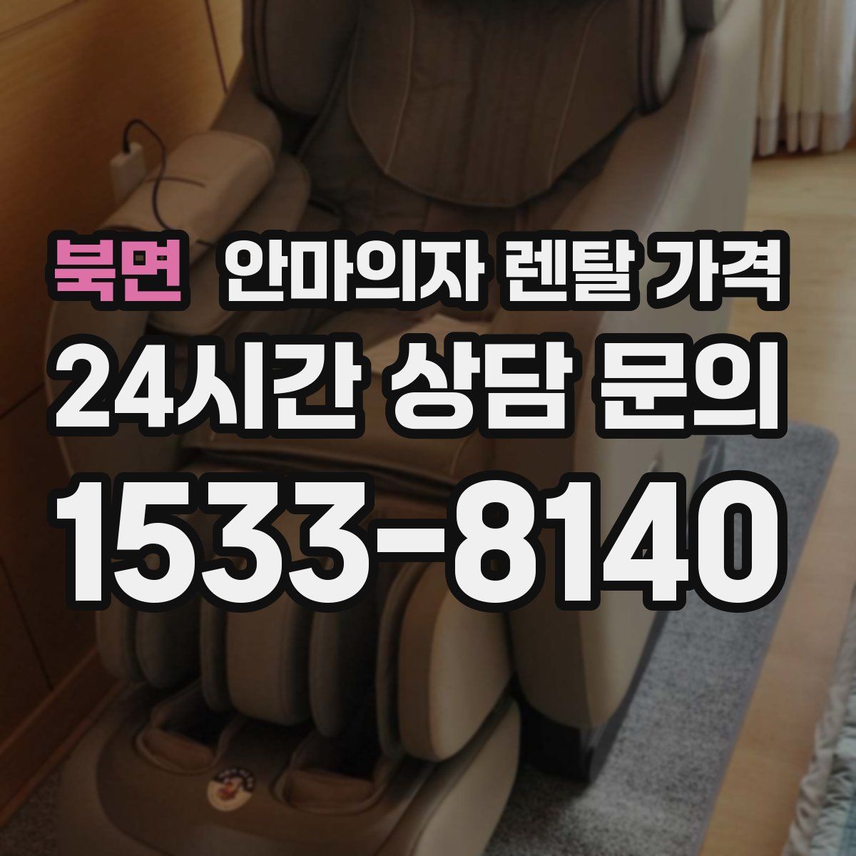 북면 안마의자 렌탈 가격