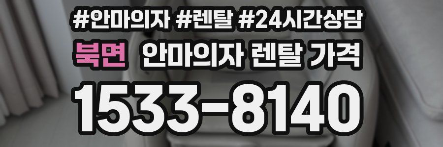 북면 안마의자 렌탈 가격
