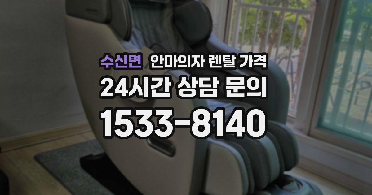 수신면 안마의자 렌탈 가격