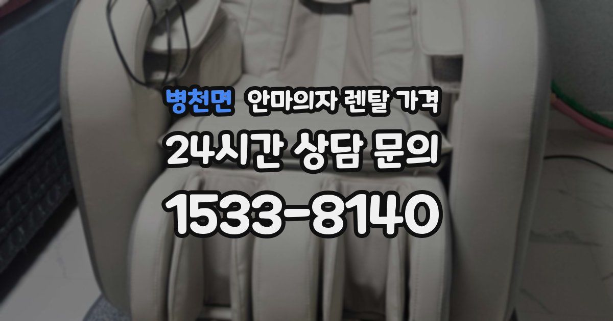 병천면 안마의자 렌탈 가격