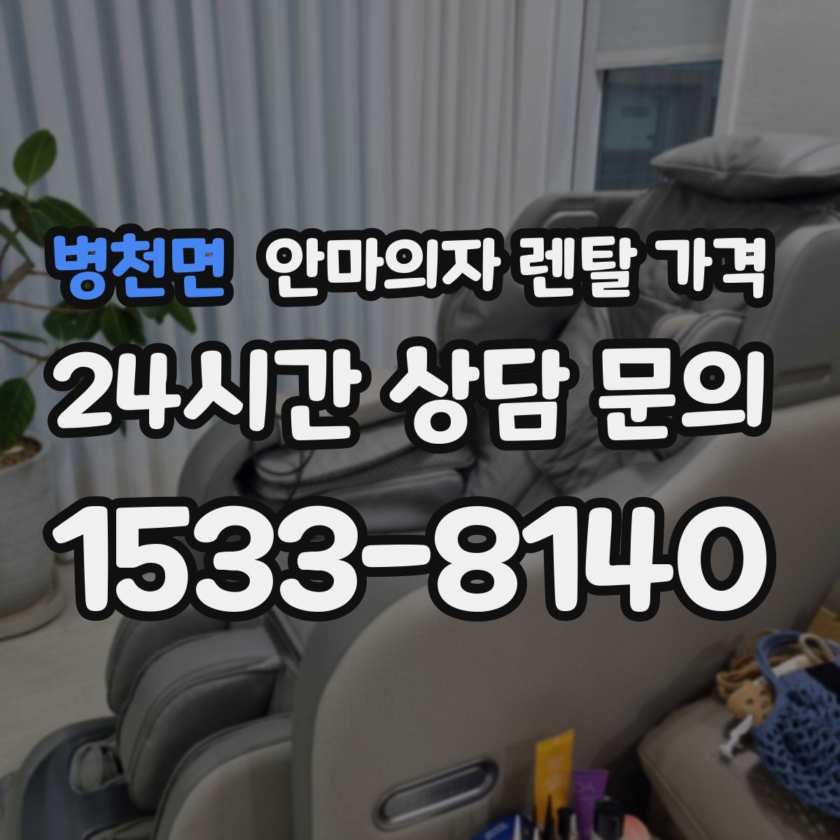 병천면 안마의자 렌탈 가격