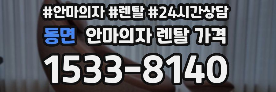 동면 안마의자 렌탈 가격