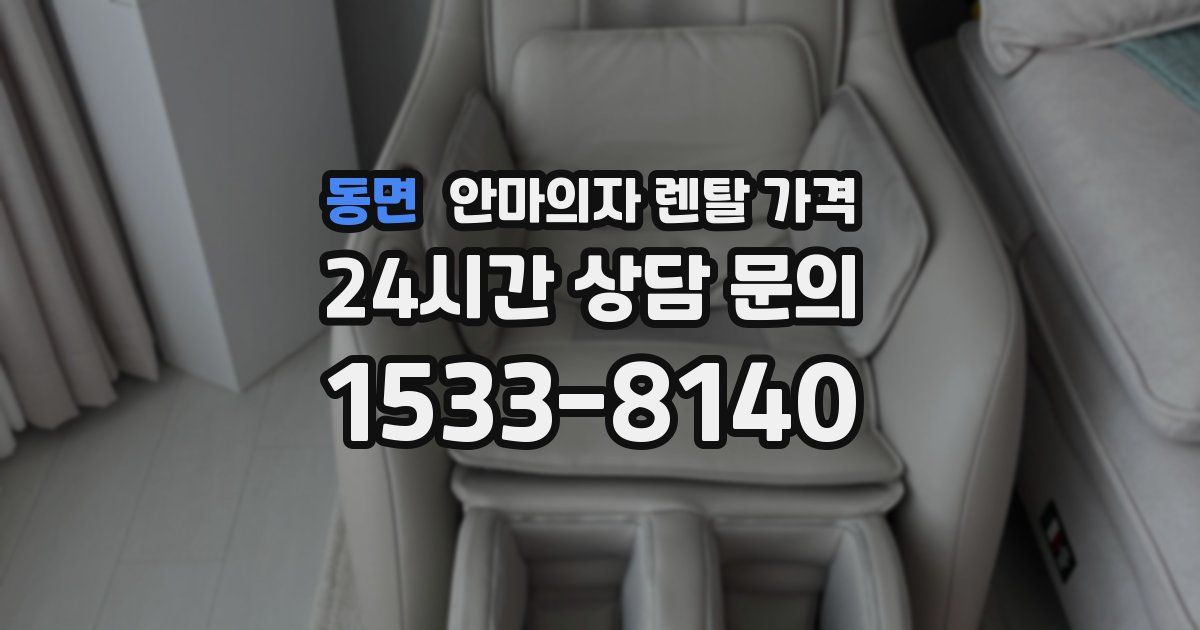 동면 안마의자 렌탈 가격