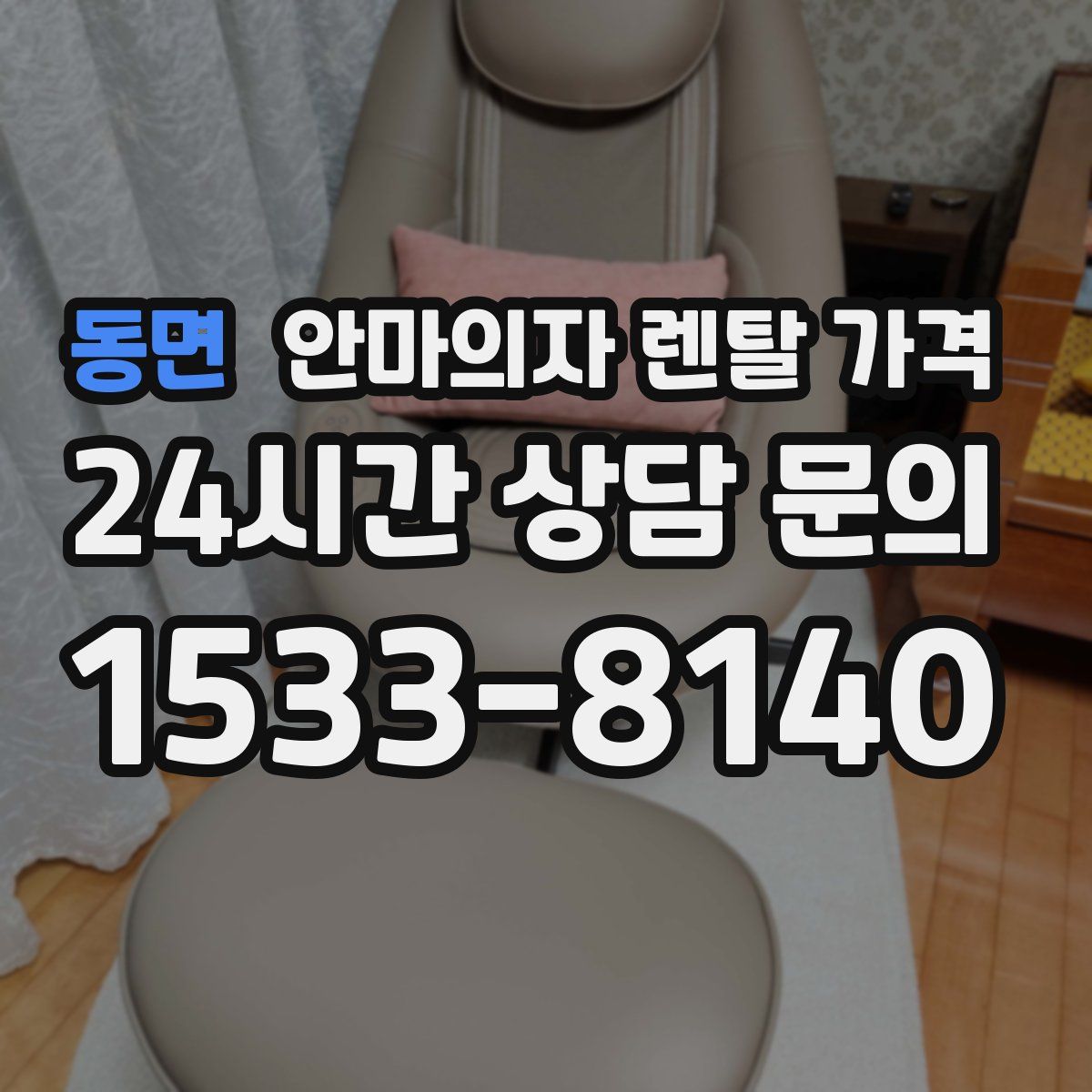 동면 안마의자 렌탈 가격