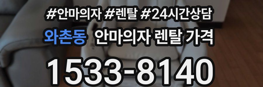 와촌동 안마의자 렌탈 가격
