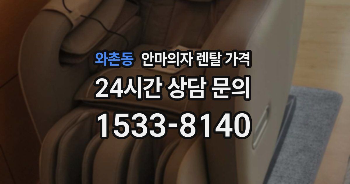 와촌동 안마의자 렌탈 가격