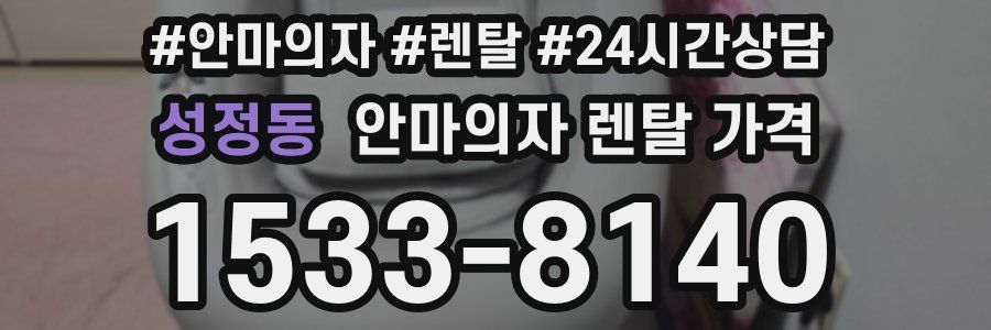 성정동 안마의자 렌탈 가격