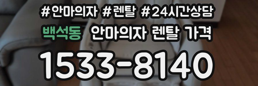 백석동 안마의자 렌탈 가격