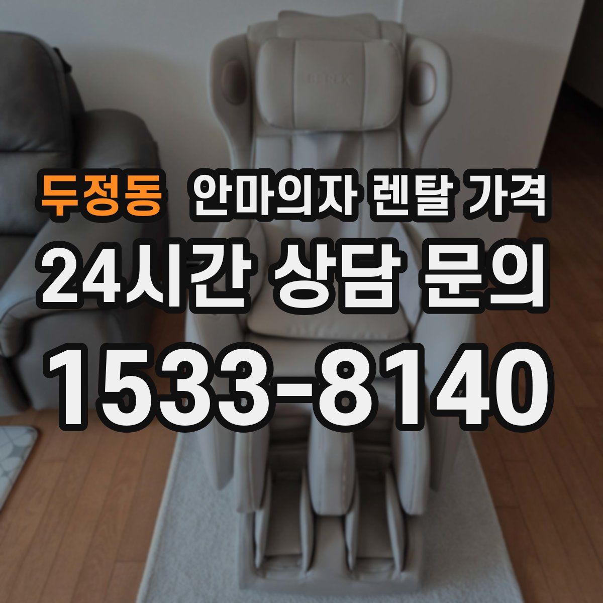 두정동 안마의자 렌탈 가격