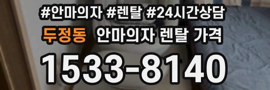 두정동 안마의자 렌탈 가격