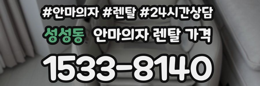 성성동 안마의자 렌탈 가격