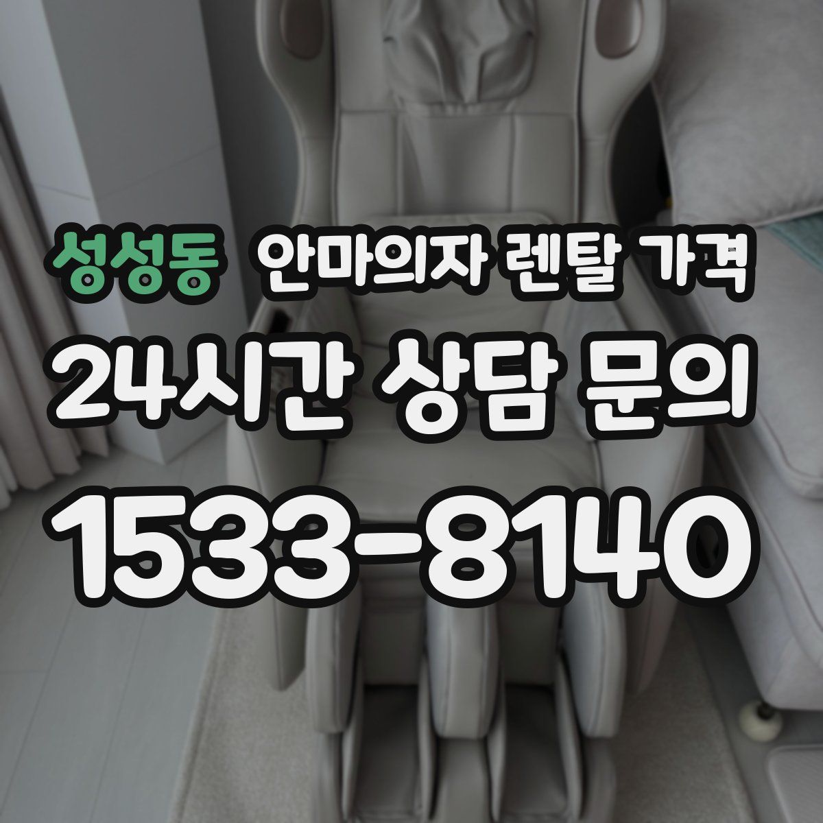 성성동 안마의자 렌탈 가격