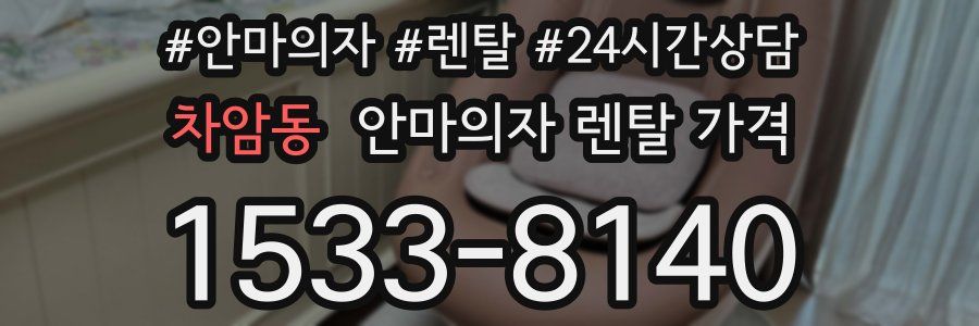 차암동 안마의자 렌탈 가격