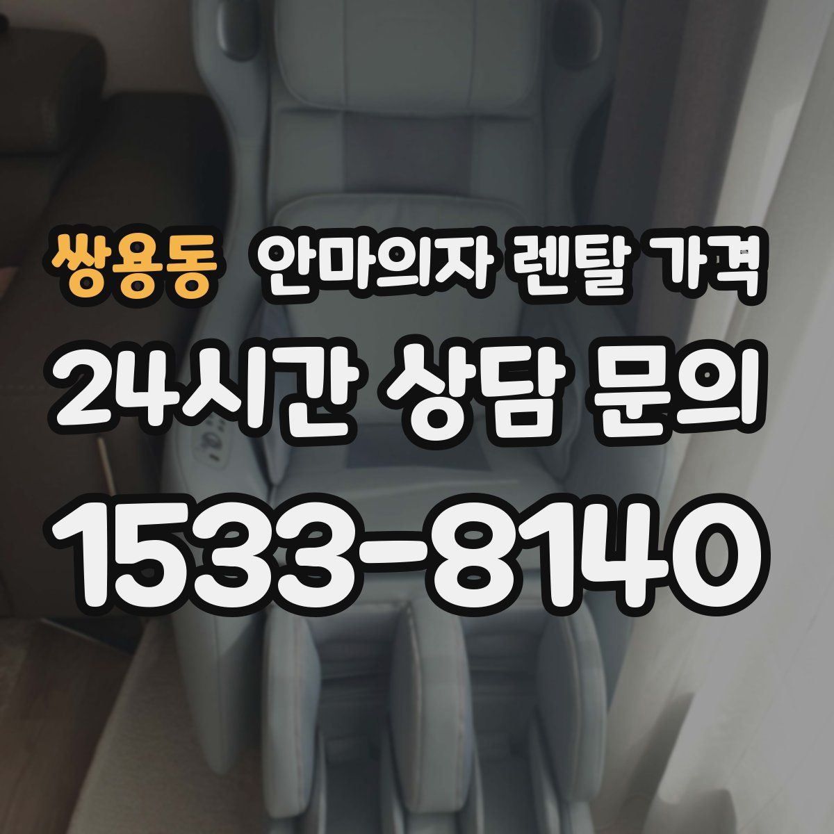 쌍용동 안마의자 렌탈 가격