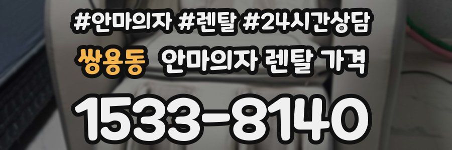 쌍용동 안마의자 렌탈 가격