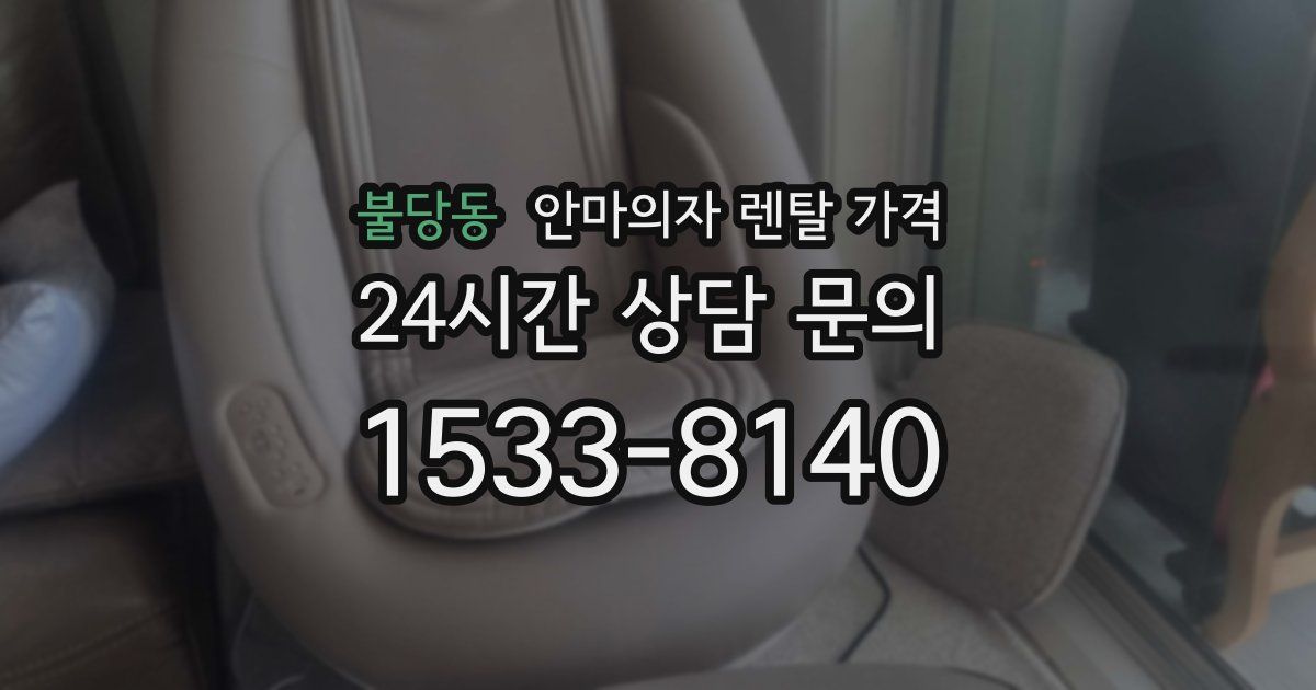 불당동 안마의자 렌탈 가격