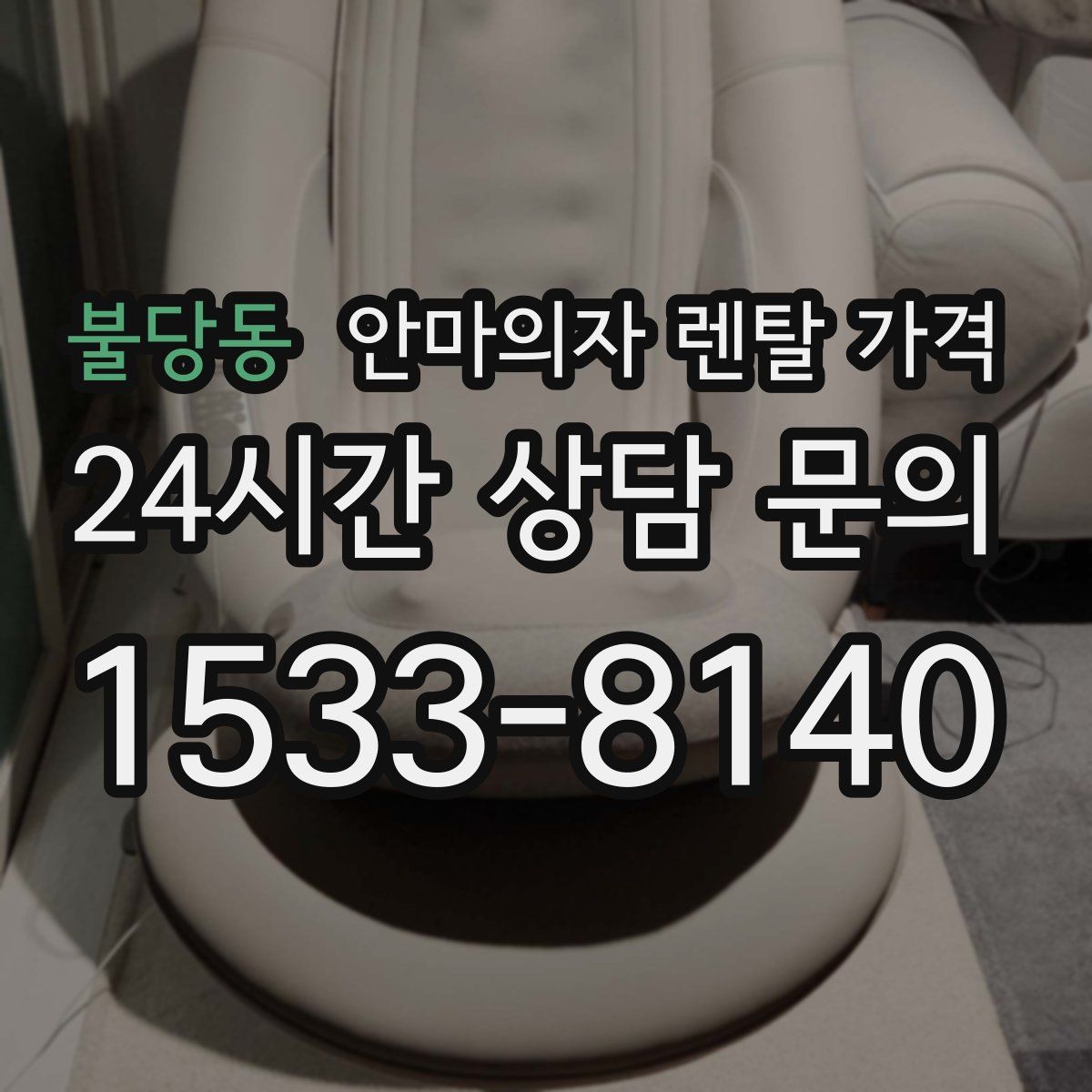 불당동 안마의자 렌탈 가격