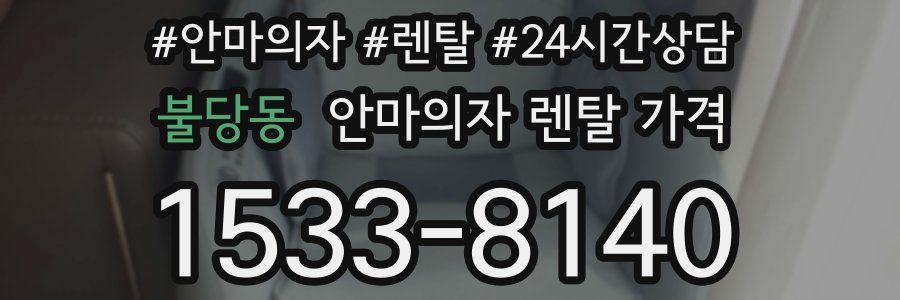 불당동 안마의자 렌탈 가격