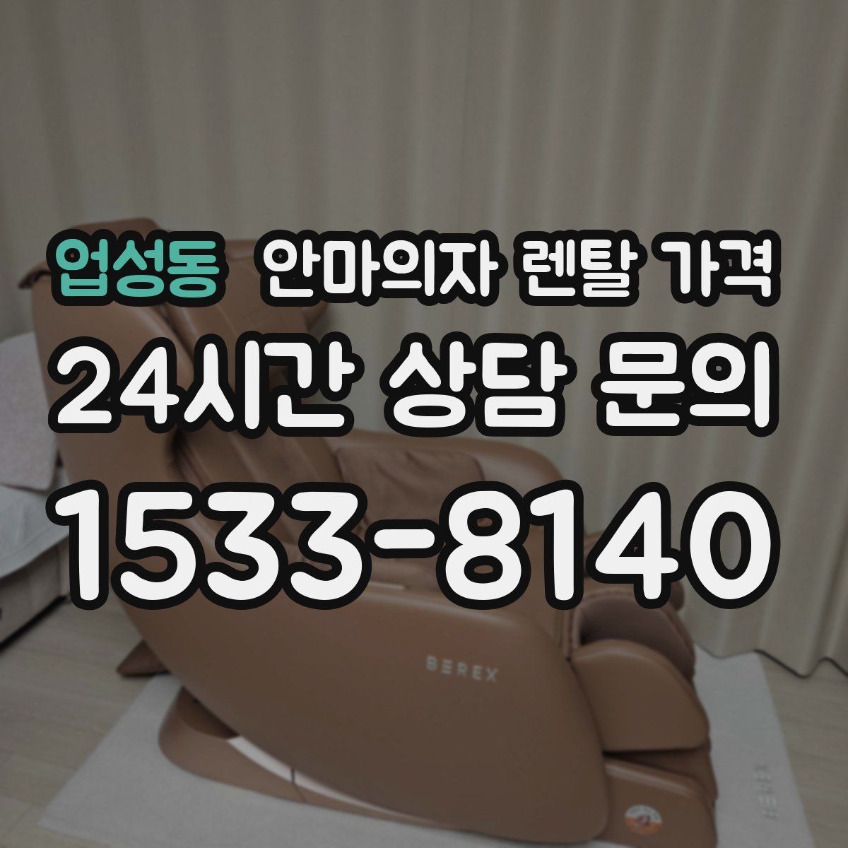 업성동 안마의자 렌탈 가격