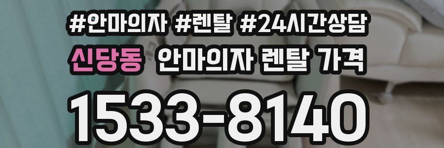 신당동 안마의자 렌탈 가격
