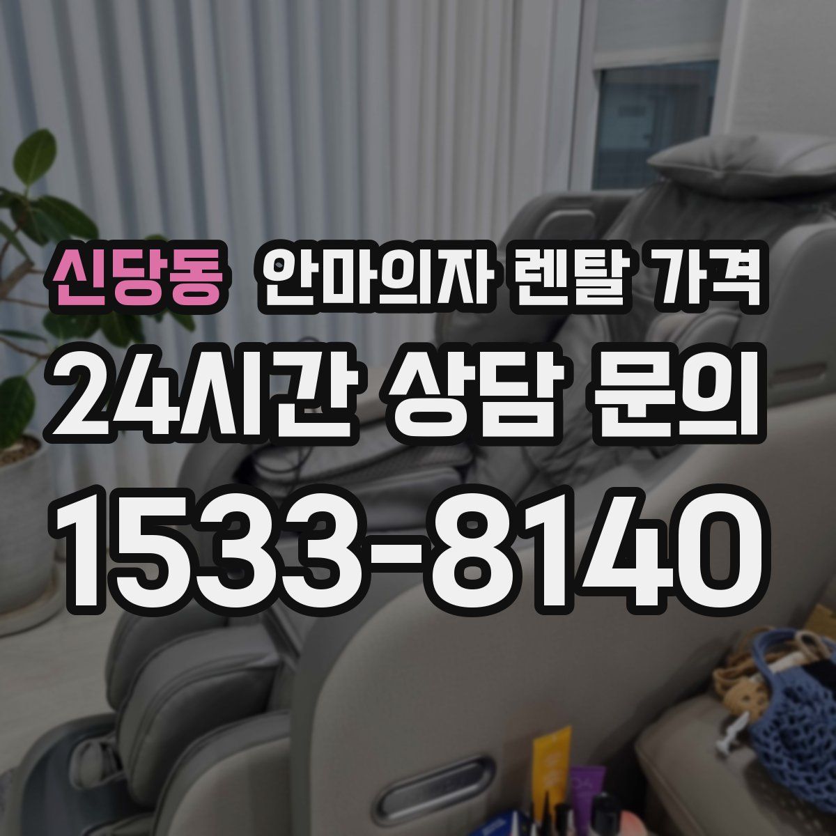 신당동 안마의자 렌탈 가격