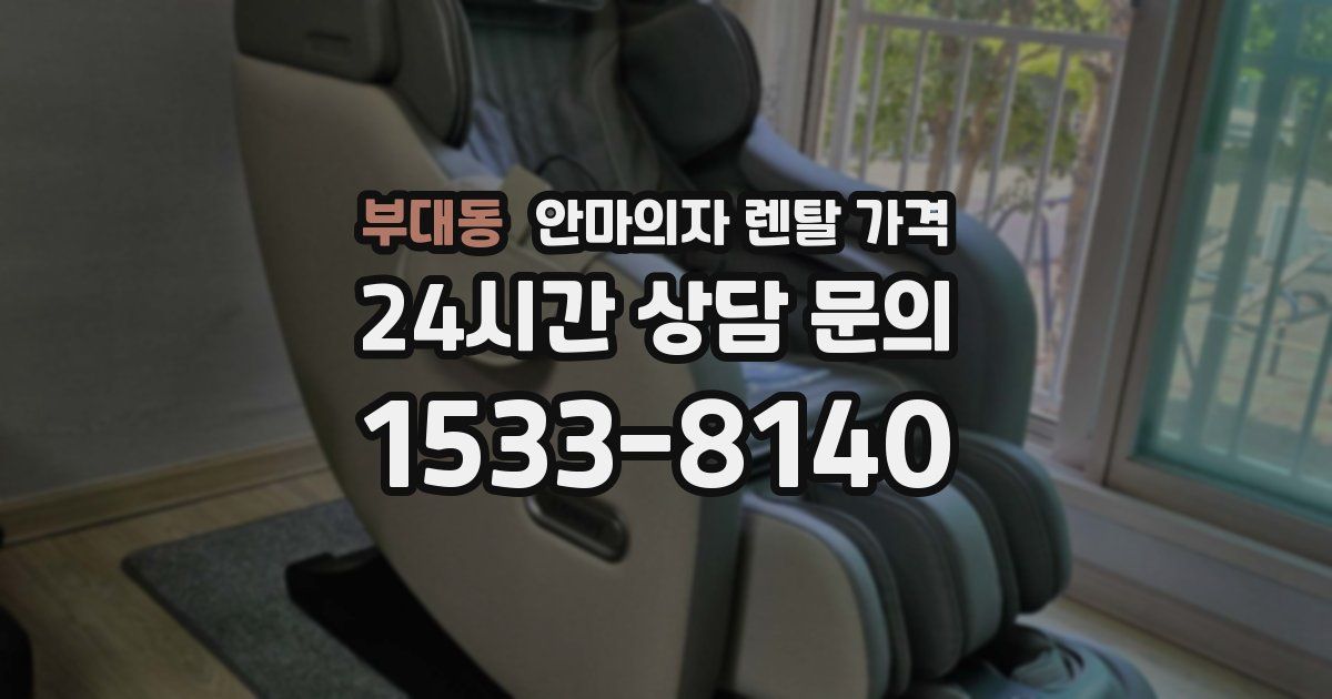 부대동 안마의자 렌탈 가격