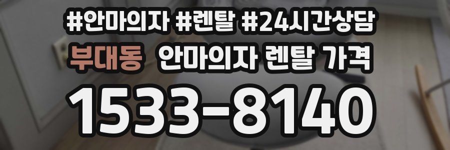 부대동 안마의자 렌탈 가격