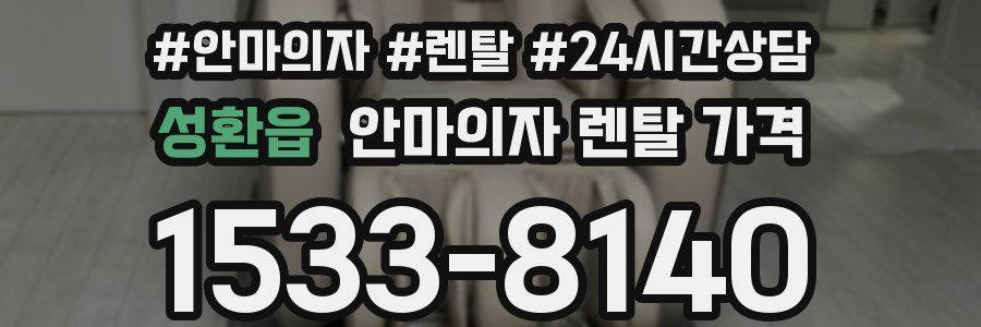 성환읍 안마의자 렌탈 가격