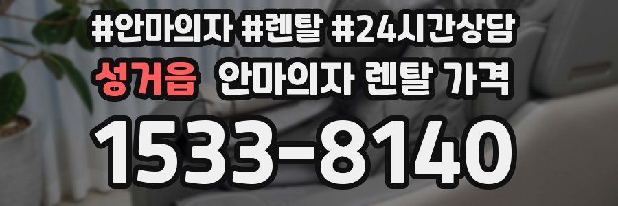 성거읍 안마의자 렌탈 가격