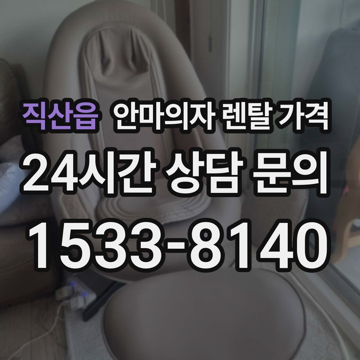 직산읍 안마의자 렌탈 가격