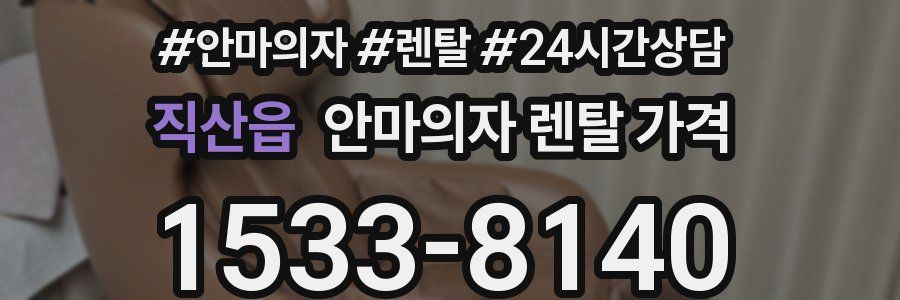 직산읍 안마의자 렌탈 가격