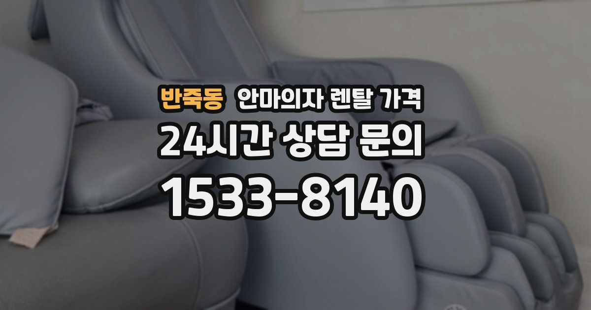 반죽동 안마의자 렌탈 가격