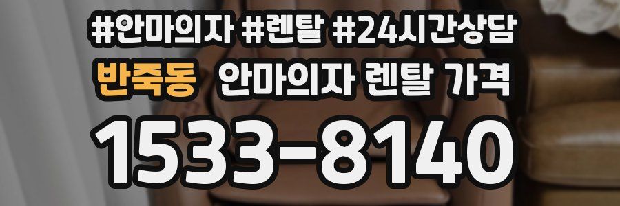 반죽동 안마의자 렌탈 가격