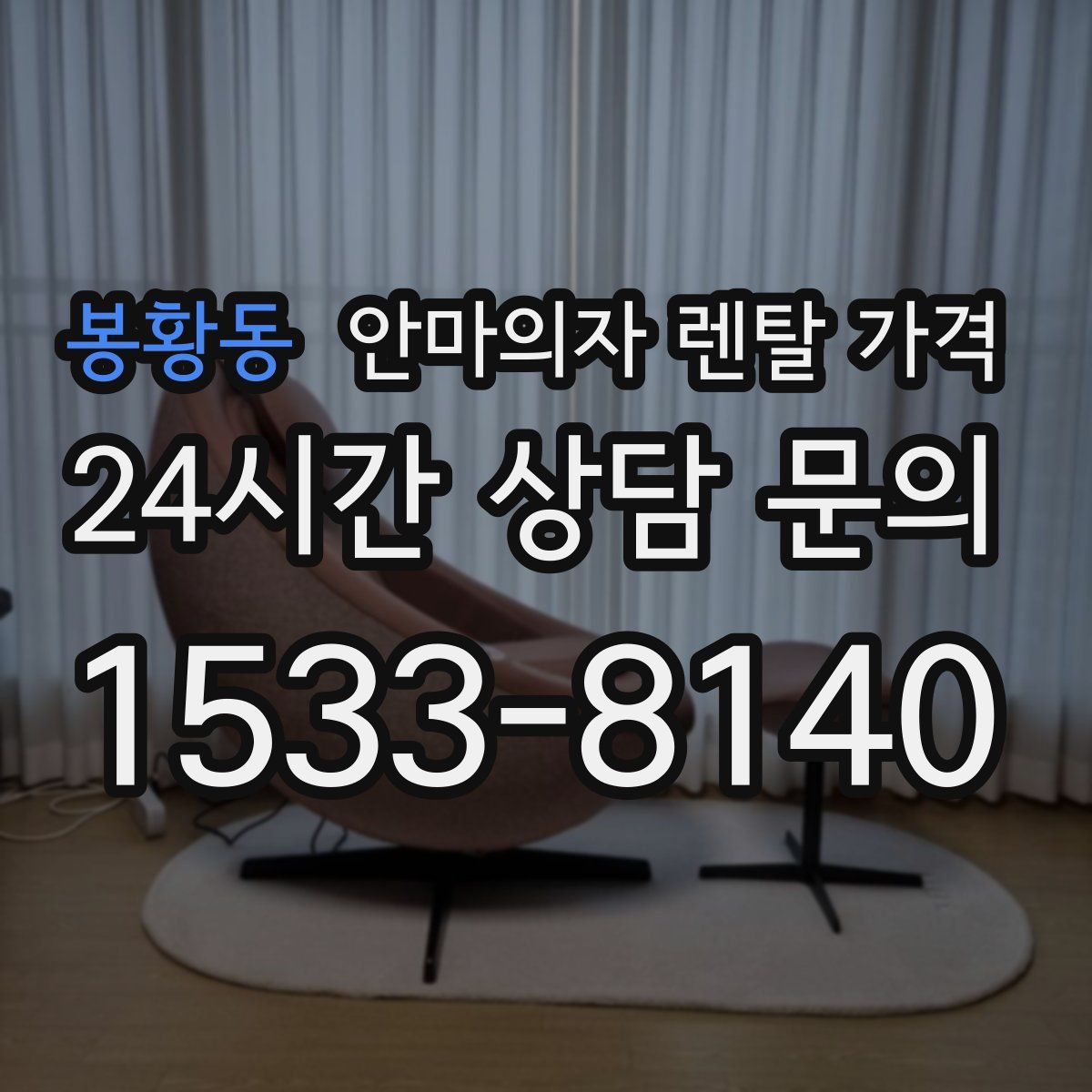 봉황동 안마의자 렌탈 가격