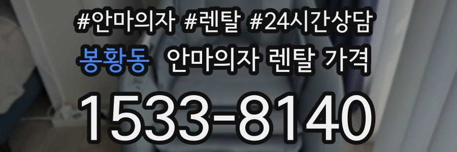 봉황동 안마의자 렌탈 가격