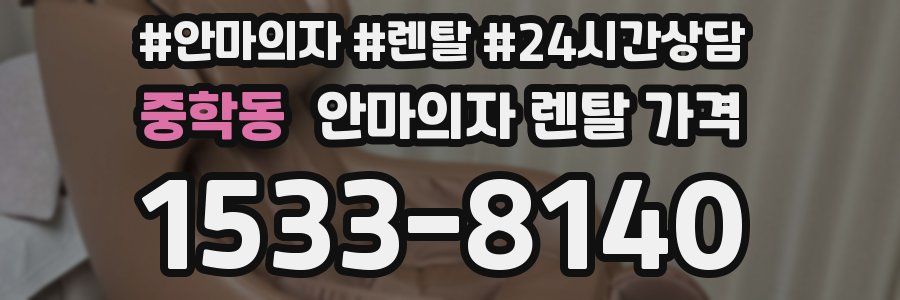 중학동 안마의자 렌탈 가격