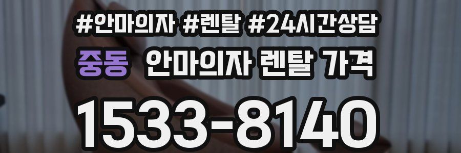 중동 안마의자 렌탈 가격