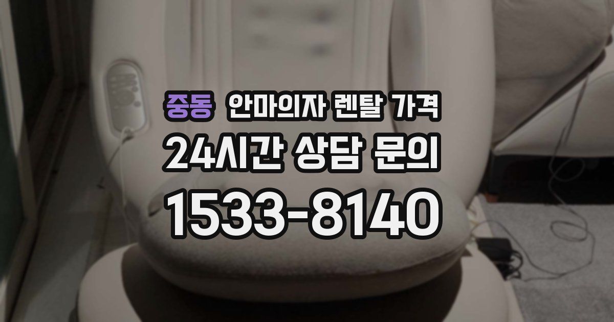 중동 안마의자 렌탈 가격