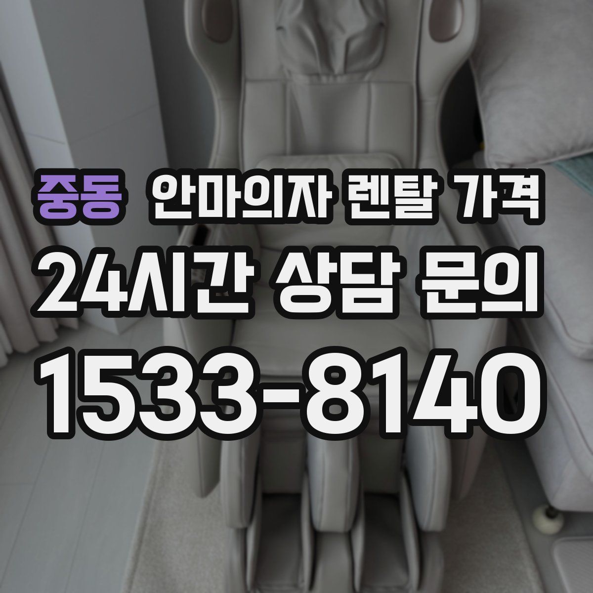 중동 안마의자 렌탈 가격