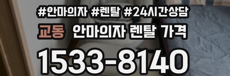 교동 안마의자 렌탈 가격