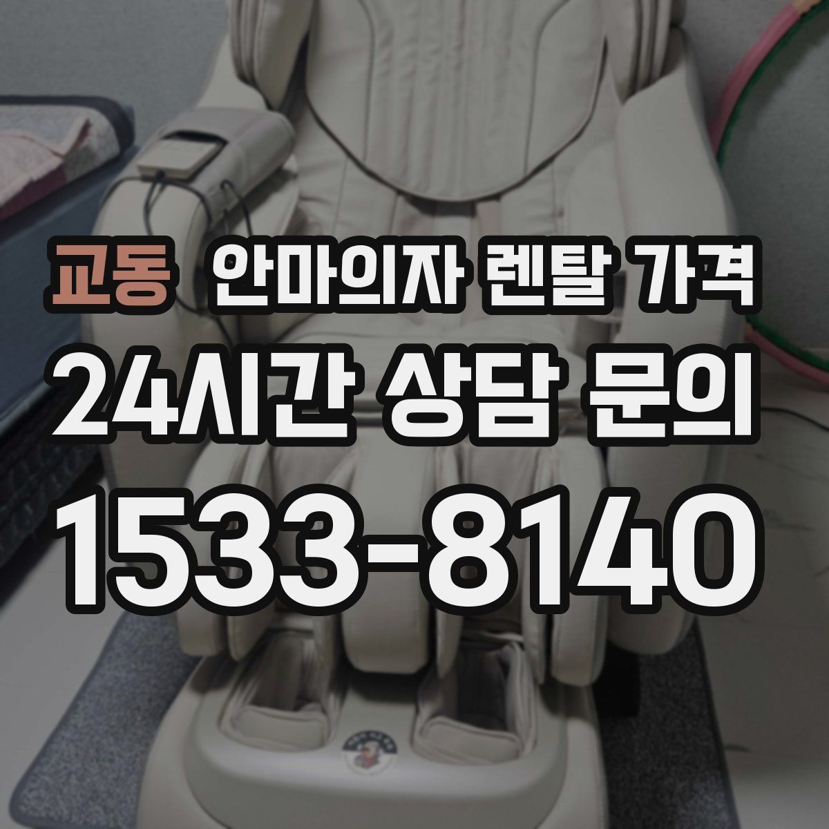 교동 안마의자 렌탈 가격