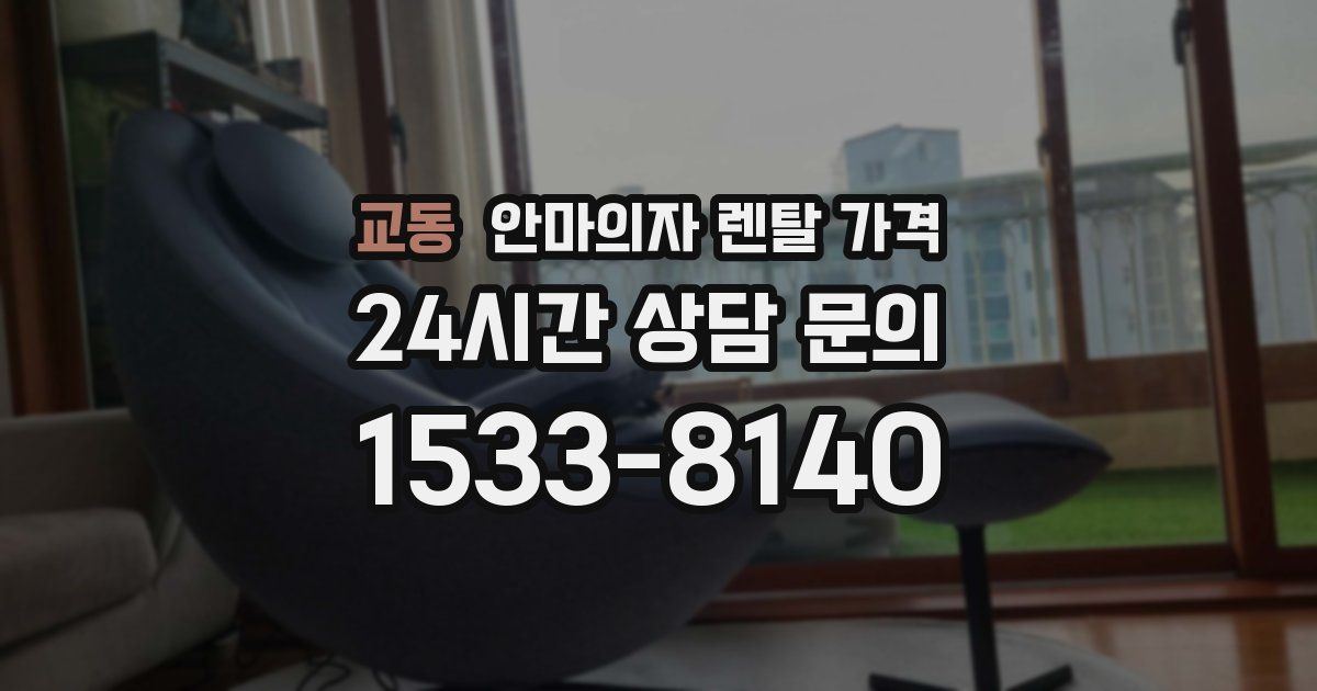 교동 안마의자 렌탈 가격