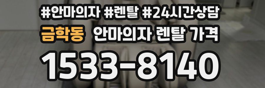 금학동 안마의자 렌탈 가격