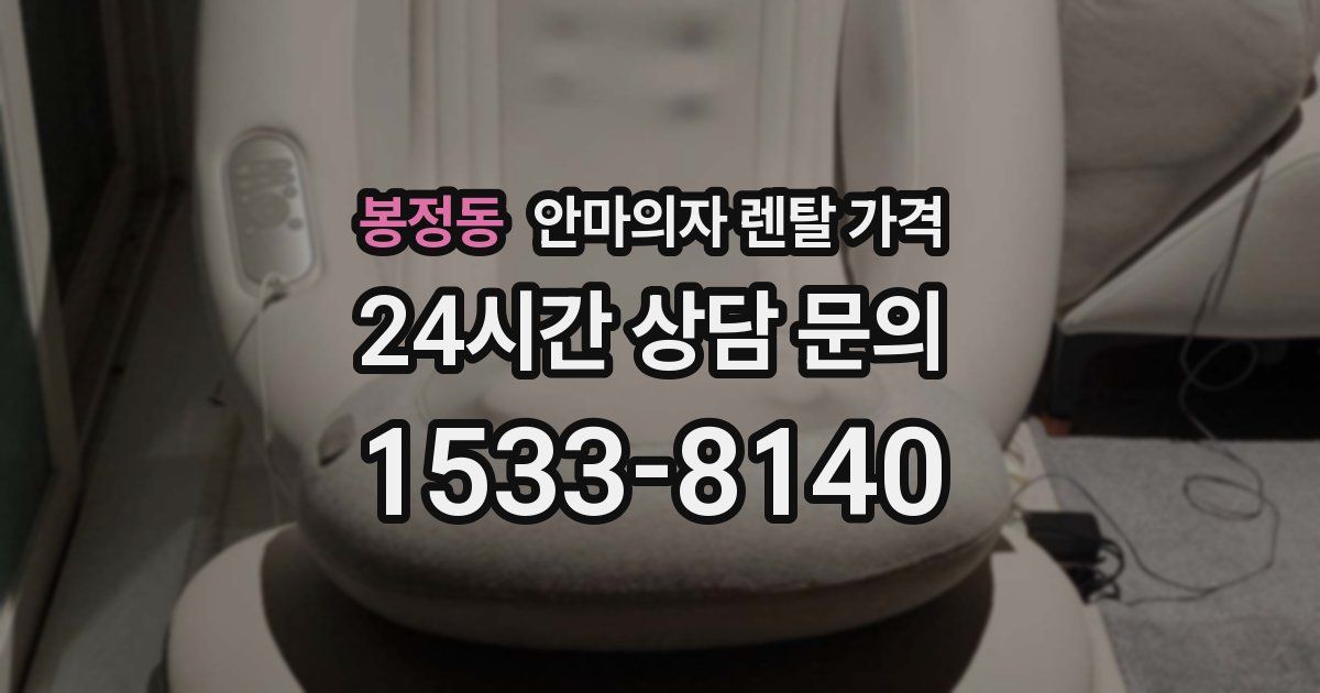 봉정동 안마의자 렌탈 가격