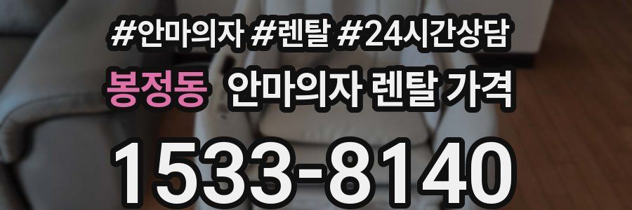 봉정동 안마의자 렌탈 가격