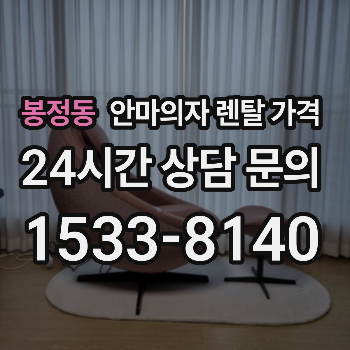 봉정동 안마의자 렌탈 가격