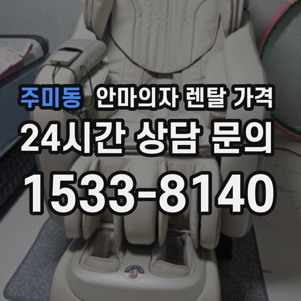 주미동 안마의자 렌탈 가격