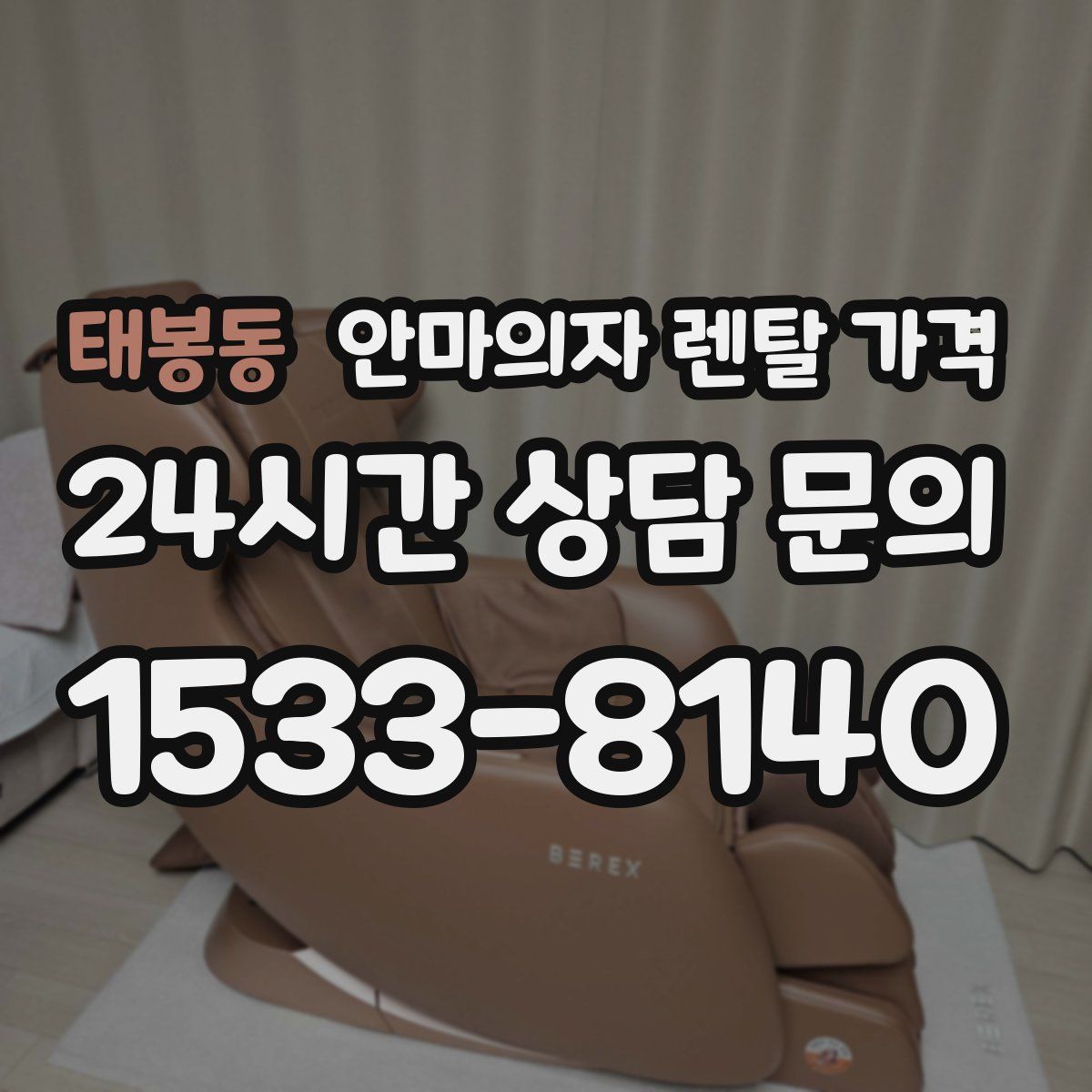 태봉동 안마의자 렌탈 가격