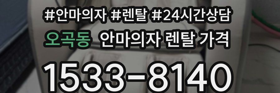 오곡동 안마의자 렌탈 가격