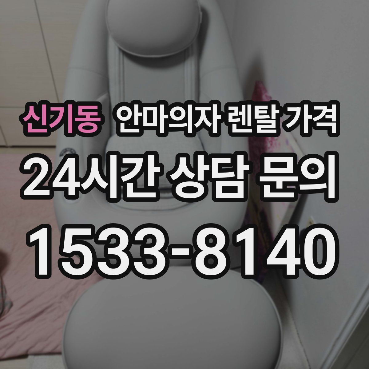 신기동 안마의자 렌탈 가격